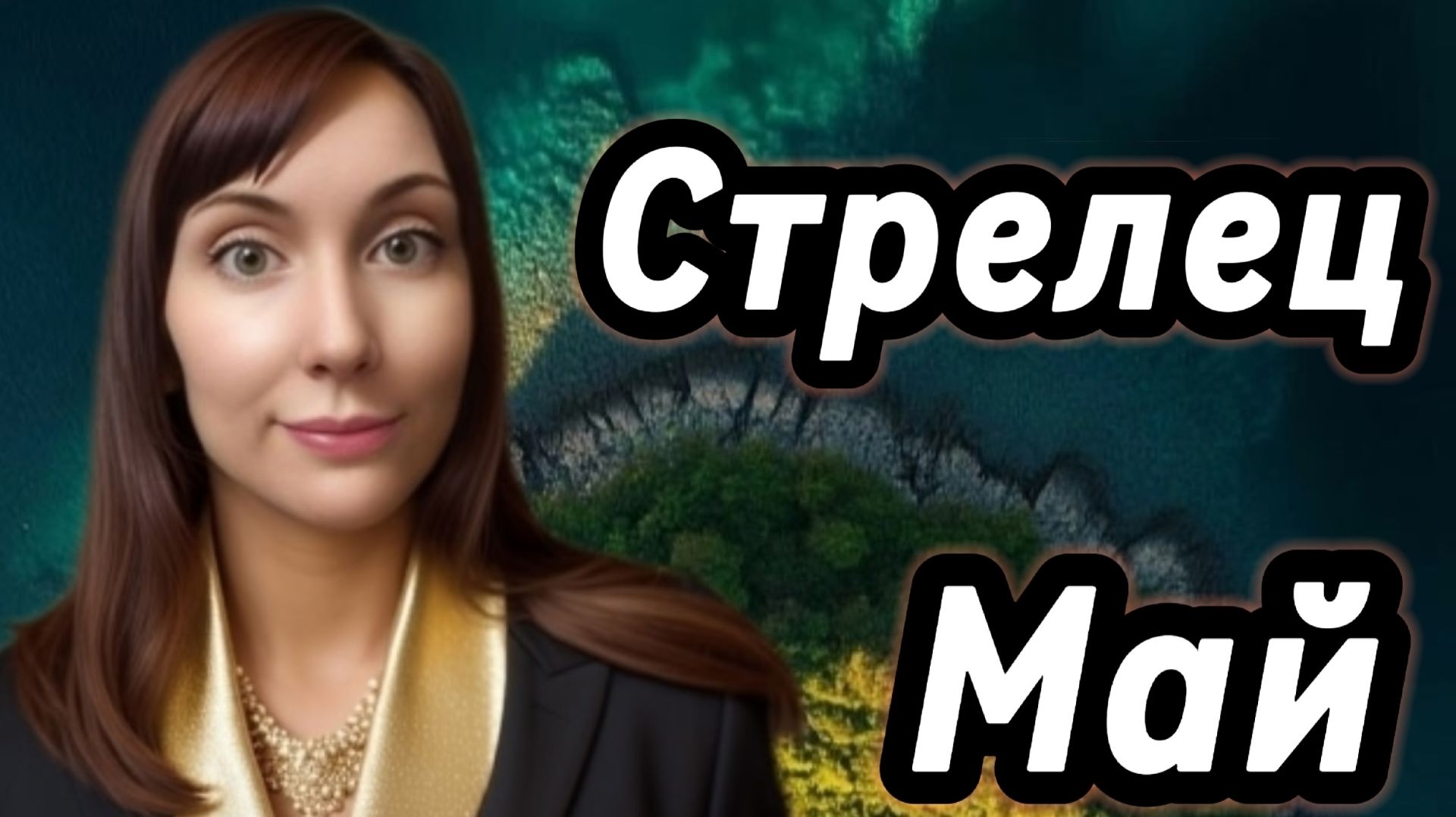 Стрелец гороскоп,астрологический прогноз на май 2026 года #стрелец #2026