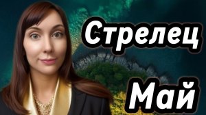 Стрелец гороскоп,астрологический прогноз на май 2026 года #стрелец #2026