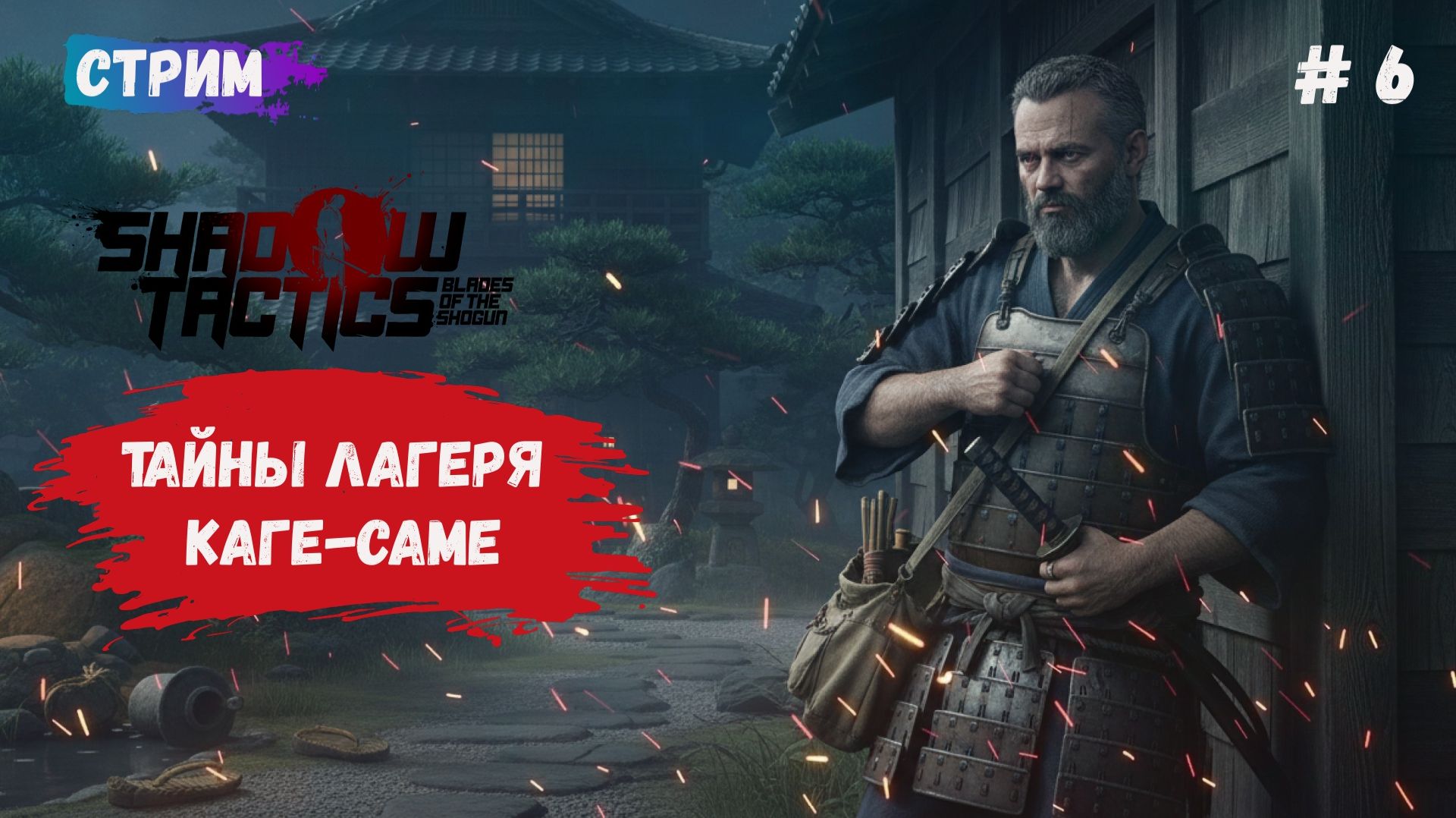 Shadow Tactics: Blades Of The Shogun, раскрываем секреты лагеря Каге-Самы, стелс это не наше