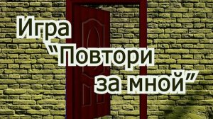 Повтори за мной