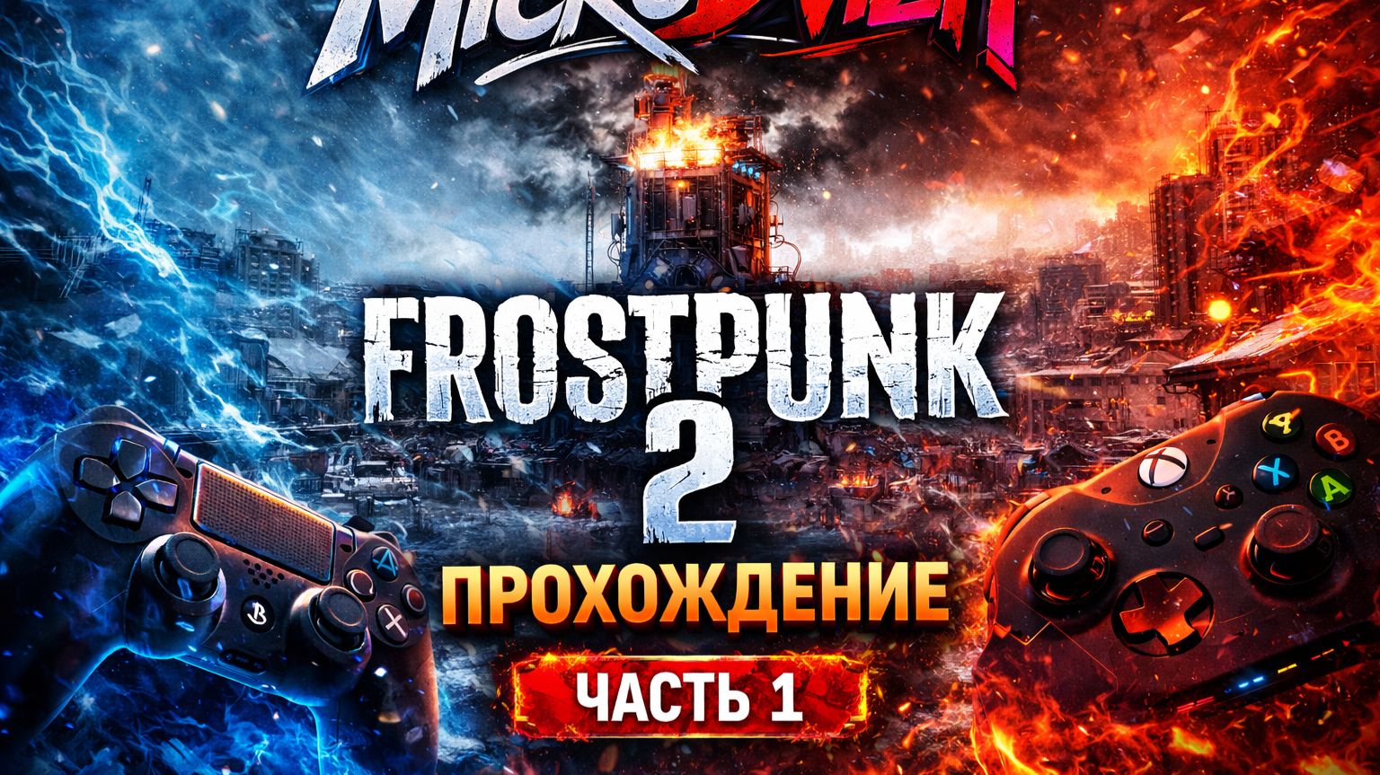 Frostpunk 2 - Начало выживания в ледяном аду | Прохождение #1