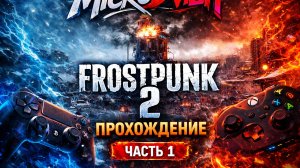 Frostpunk 2 - Начало выживания в ледяном аду | Прохождение #1