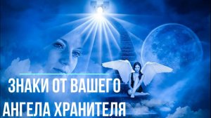 Астрал. Знаки от вашего Ангела хранителя. #эзотерика #магия #астрал #экстрасенсорика #биоэнергетика