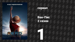 Ван-Пис / One Piece 2 сезон 1 серия «Начало и конец» (сериал, 2026)