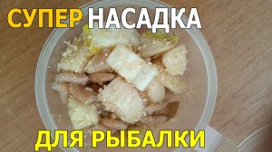 СУПЕР НАСАДКА ДЛЯ РЫБАЛКИ ВЕСНОЙ на мормышку