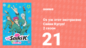 Ох уж этот экстрасенс Сайки Кусуо! 2 сезон 21 серия (аниме-сериал, 2018)