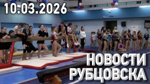 Новости Рубцовска (10.03.2026)