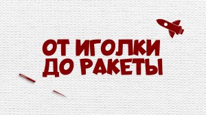 От иголки до ракеты. Выпуск 2