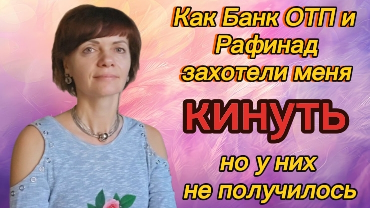 Как Банк ОТП и Рафинад хотели меня кинуть, но у них это не получилось