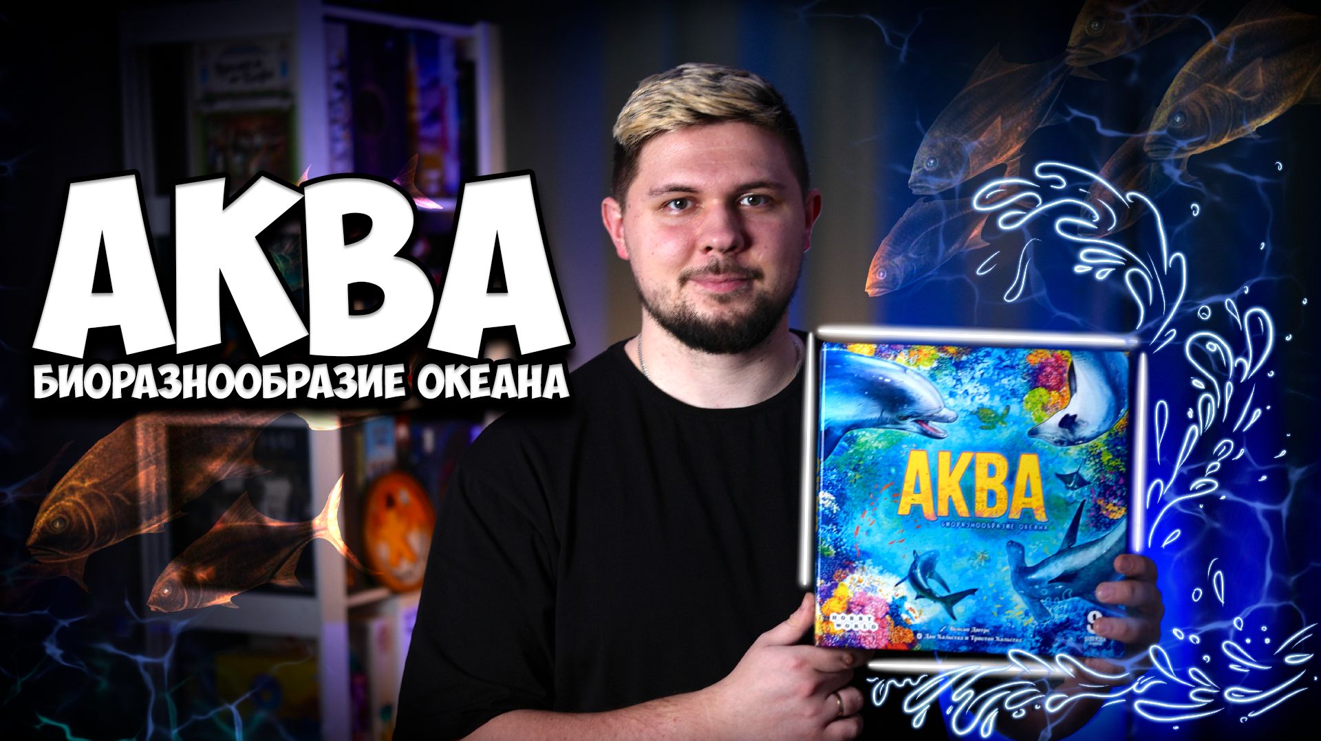 Кто проживает на дне океана? | Аква | Обзор игры | | Настолки в деталях | Aqua