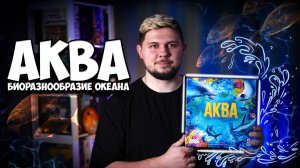 Кто проживает на дне океана? | Аква | Обзор игры | | Настолки в деталях | Aqua
