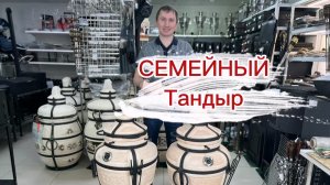 Обзор тандыра Семейный