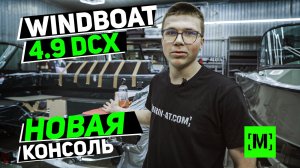WINDBOAT 4.9 DCX ИЗМЕНЕНИЕ КОНСОЛИ