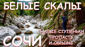 Белые Скалы Сочи, Сочи сегодня, Сочи хоста, Сочи что посмотреть, куда поехать, Природа Кавказа