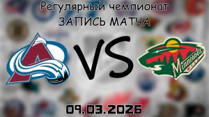 09.03.2026 | Регулярный чемпионат | Колорадо Эвеланш - Миннесота Уайлд | НХЛ | NHL