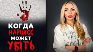 🔴Когда Нарцисс/психопат способен на убi#stvо