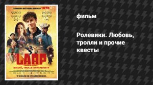Ролевики. Любовь, тролли и прочие квесты (фильм, 2025)