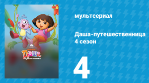 Даша-путешественница 4 сезон 4 серия (мультсериал, 2004)