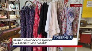 Вещи с ивановской душой на фабрике «Моя забава»