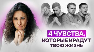 Почему ты несчастлив? 4 чувства, которые крадут твою жизнь