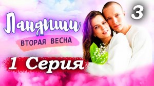 Ландыши. Вторая весна – 1 серия (часть 3/24): Ночёвка в пустом отеле – Катя плачет о муже 😢🛏️