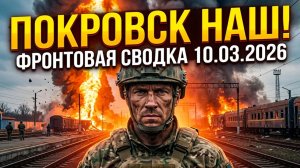 ПОКРОВСКИЙ УЗЕЛ ПАЛ! Реактивный зверь «Герань-5» рвет ПВО ⚡️ Сводка СВО 10.03.2026 🔥