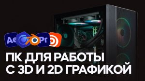 Как собрать ПК для работы? 3D, моушн-дизайн, vfx, монтаж
