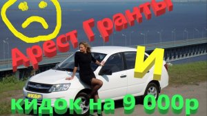 Лада Гранта Упал арест и огромный штраф на машину часть 6