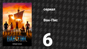 Ван-Пис / One Piece 1 сезон 6 серия «Повар и прислуга» (сериал, 2023)