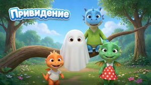 Привидение