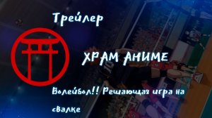 Трейлер аниме. Волейбол!! Решающая игра на свалке. [2024]