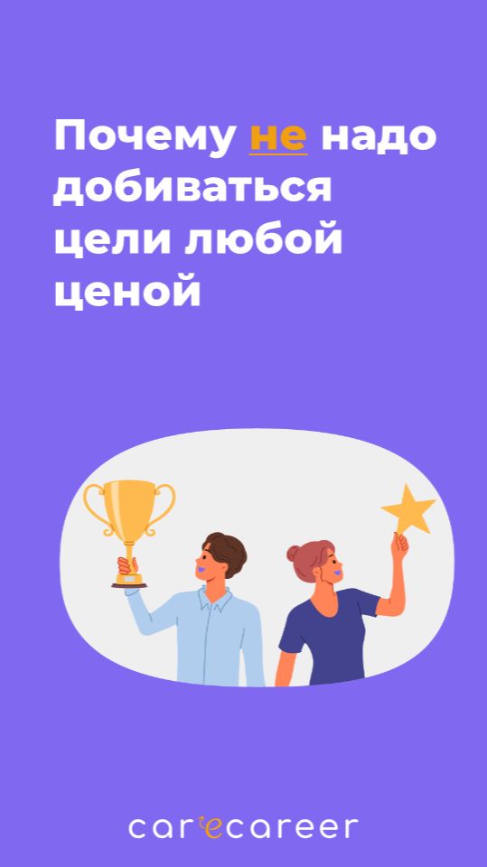 Тип поведения "А" или почему не надо добиваться целей любой ценой