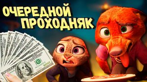 ЗВЕРОПОЛИС 2: КОГДА МИЛЛИАРДЫ СБОРОВ НЕ ПОКАЗАТЕЛЬ КАЧЕСТВА