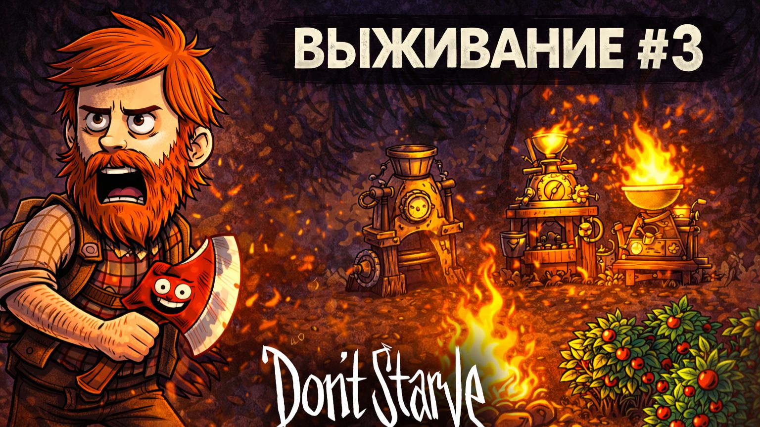 Don't Starve Together — Выживание за дровосека #3 | Улучшаем крафт и строим базу