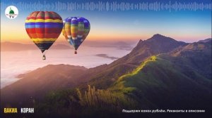 Сура Вакиа. Коран (2)