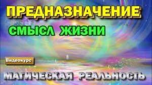 Астрал. Магическая реальность. Предназначение и Смысл жизни. #эзотерика #магия #астрал #экстра