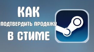 Как подтвердить продажу в стиме