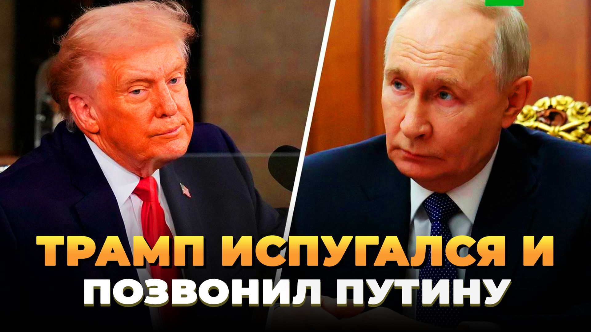 Трамп испугался и позвонил Путину