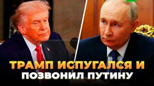 Трамп испугался и позвонил Путину