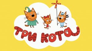 ТРИ КОТА