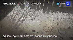 241 дрон ВСУ и самолёт Су-27 сбиты в зоне СВО