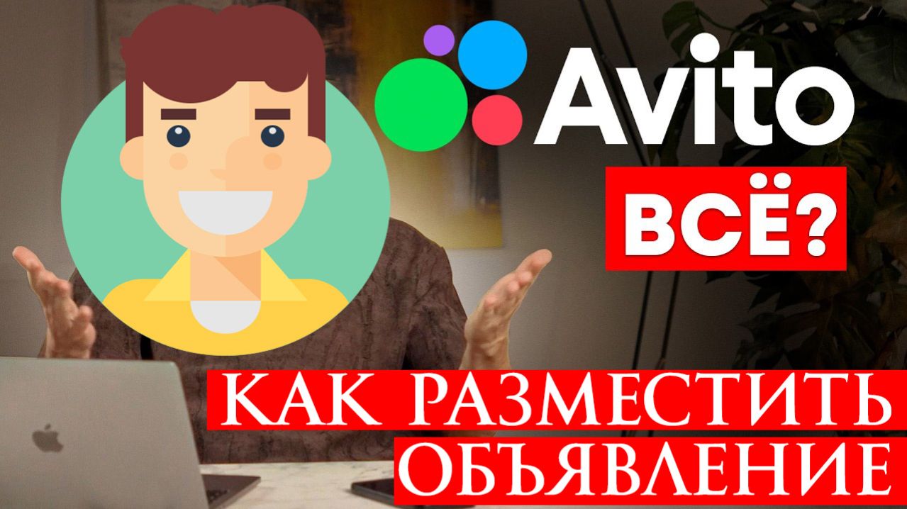 Как Разместить Объявление на авито бесплатно 2026
