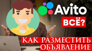 Как Разместить Объявление на авито бесплатно 2026