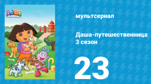 Даша-путешественница 3 сезон 23 серия (мультсериал, 2004)