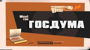ЗНАКОМЬТЕСЬ   ГОСДУМА