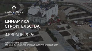 ГК ТОЧНО - ЖК «БЕЛЫЕ РОСЫ» февраль 2026