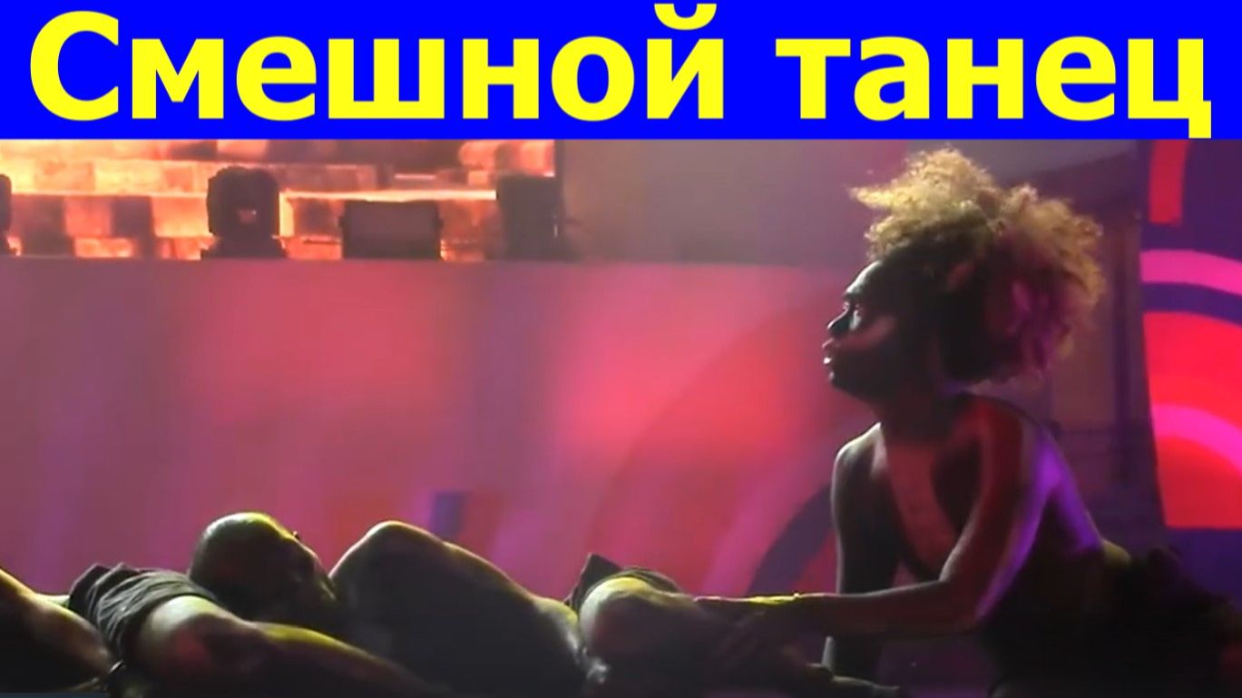 Смешной танец прикольный нелепый Танцы под музыку