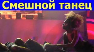 Смешной танец прикольный нелепый Танцы под музыку