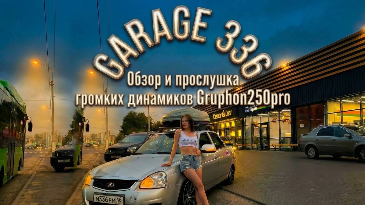 Безудержный и глубокий панч в сочетании с невероятным уровнем громкости Gryphon Pro 250