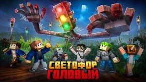 МЫ ПРЯТАЛИСЬ ОТ СВЕТОФОРХЭДА В БЕСКОНЕЧНЫХ ПОЛЯХ В МАЙНКРАФТ